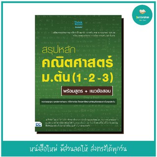 หนังสือ สรุปหลักคณิตศาสตร์ ม.ต้น (1-2-3) พร้อมสูตร+แนวข้อสอบ