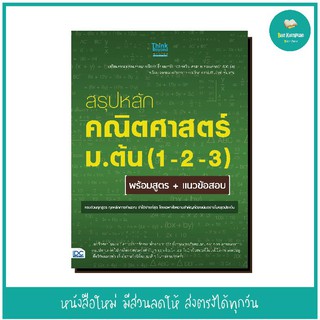 หนังสือ สรุปหลักคณิตศาสตร์ ม.ต้น (1-2-3) พร้อมสูตร+แนวข้อสอบ