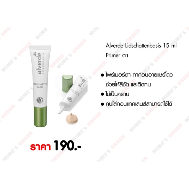 Alverde Primer ตา  ของเยอรมัน แท้100% สีเนื้อ