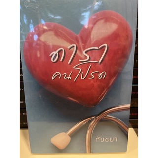 หนังสือมือหนึ่ง ดาราคนโปรด-ทัชชบา  แถมปกใส