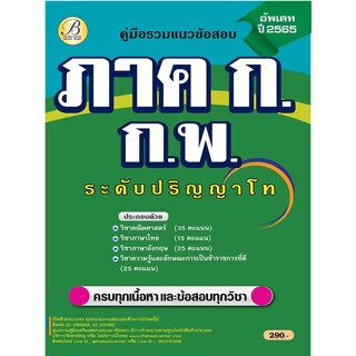 คู่มือรวมแนวข้อสอบภาค ก ก.พ. ปริญาโท ปี 65 BC-37221