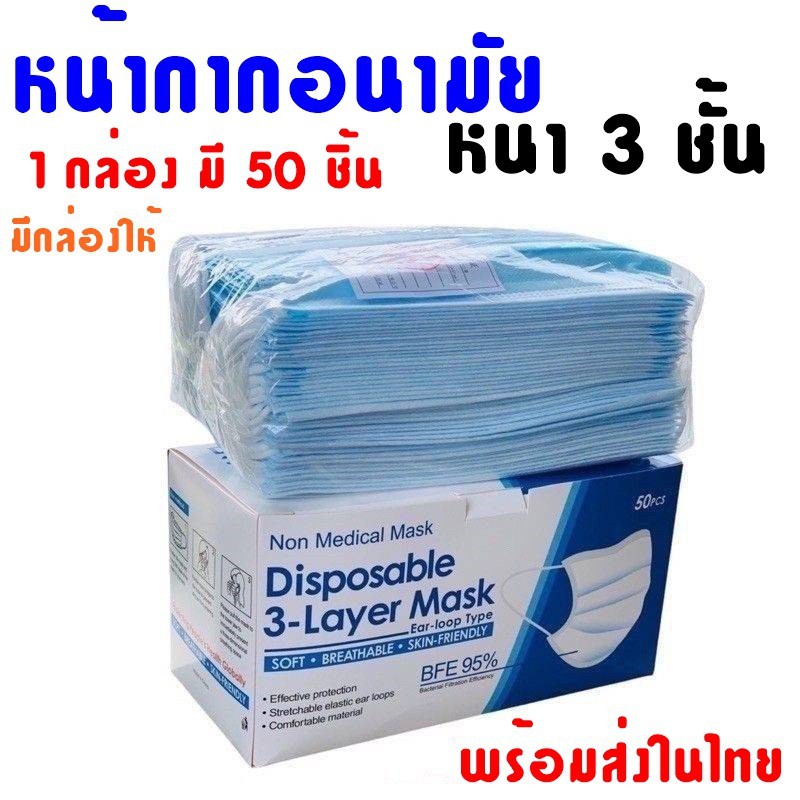 เเมส3ชั้นสีฟ้า แมสฟ้า หนา 3 ชั้น 50 ชิ้น มีกล่อง ส่งไว