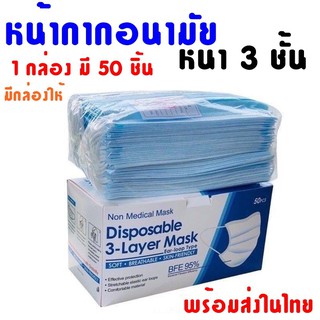 เเมส3ชั้นสีฟ้า แมสฟ้า หนา 3 ชั้น 50 ชิ้น มีกล่อง✅✅🔥 ส่งไว 🔥