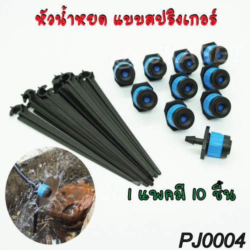 ชุดขาปักน้ำหยด(แพ็ค 10 ชิ้น )ชุดหัวน้ำหยด พร้อมขาปักน้ำหยด(โค้ง) 2 ขา หรือ 4 ขา