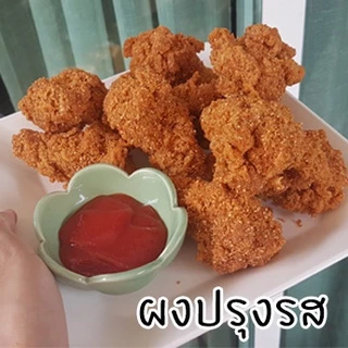 ผงปรุงรส ผงวิงซ์แซ่บ แบบหยาบ ใช้คลุกไก่ ขนาด 500 - 1,000 กรัม Chicky King