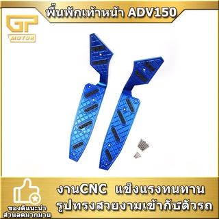 แผ่นรองพื้นวางเท้า แผ่นวางเท้า ADV150 V1 semspeed งาน CNC พื้นพักเท้าหน้า ADV พื้นเหยียบ