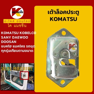 ตัวล็อคประตู เต้าล็อค เบ้าล็อค โคมัตสุ KOMATSU และรถขุดทุกรุ่น (เทียบ) เต้าล็อคฝากระโปรง อะไหล่-ชุดซ่อม แมคโค รถขุด