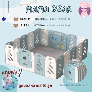 คอกกั้นเด็ก(เฉพาะคอก) รุ่น MaMa Bear By Mymamatells ✨ส่งฟรีและสามารถผ่อนชำระ 0%