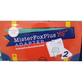 Mister Fox ข้อต่อถุงเก็บน้ำนมรุ่น PLUS 1 กล่องมี 2 ชิ้น