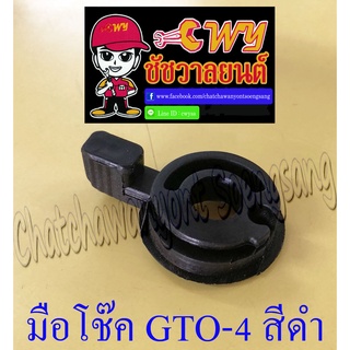 มือโช๊ค GTO-M4 สีดำ (พลาสติก) (026624)