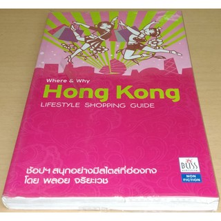 Where &amp; Why HONG KONG : Lifestyle Shopping Guide เที่ยวฮ่องกง