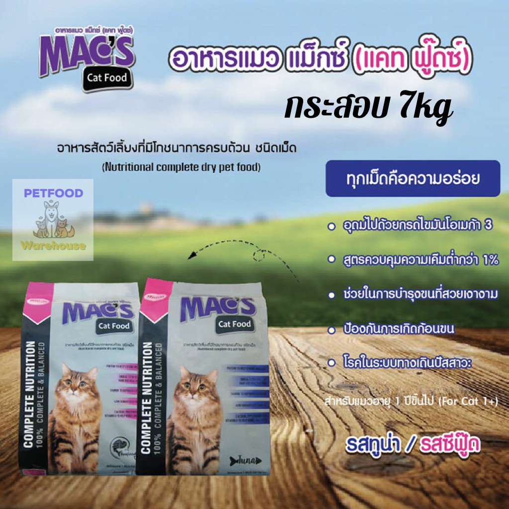 [ล็อตใหม่ล่าสุด ส่งด่วน!! 🛵] Mac's แม็กซ์ แคท อาหารแมว (7 กิโลกรัม/กระสอบ)