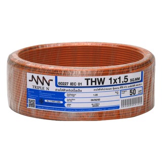 สายไฟ สายเมน สายไฟบ้าน อย่างดี มอก. THW NNN 1x1.5ตร.มม. 50ม. สีน้ำตาล ELECTRIC WIRE THW NNN 1X1.5SQ.MM. 50M. BROWN