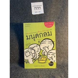 (มือสอง) หนังสือ มนุดกลม เรื่องฮาสวดยอดของคนอยู่ไม่สุข - ผู้เขียน มนุดกลม