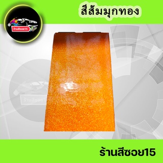 สี ส้มมุกทอง ประกาย วิบวับ เหลือบทอง เน้นเกล็ด (ความเข้มอ่อนสามารถปรับได้ มุกเปลี่ยนสีได้ครับ)