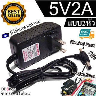 5v2a อะแดปเตอร์ Adapter 5V 2A 2000mA 2หัว (DC 5.5 x 2.5MM+ 4.0 x 1.7MM)