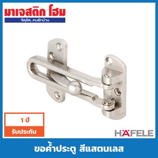 HAFELE 489.15.001ขอค้ำประตู สีแสตนเลส