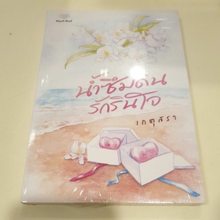 หนังสือมือหนึ่ง น้ำซึมดินรักรินใจ-เกตุสรา