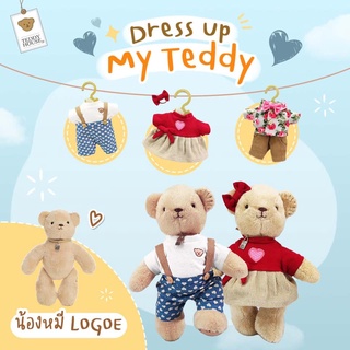 ชุด เสื้อผ้าสำหรับตุ๊กตาหมีขนาด 8” | Teddy House