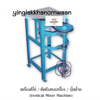 เครื่องตีไข่/ครีมขนมเบื้อง (Vertical Mixer Machine)