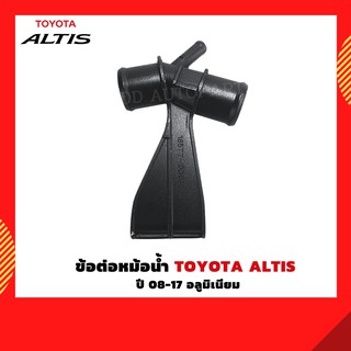 ข้อต่อหม้อน้ำ /3 ทางหม้อน้ำ TOYOTA  ALTIS 08-18 อลูมิเนียม