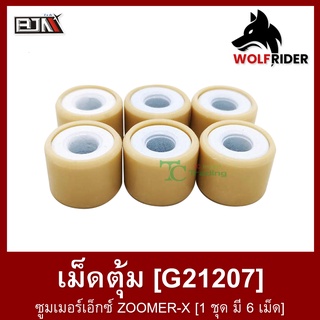 เม็ดตุ้ม ZOOMER-X [1 ชุด มี 6 เม็ด] (G21207)