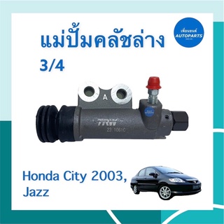 แม่ปั้มคลัชล่าง 3/4 สำหรับรถ Honda City 2003, Jazz ยี่ห้อ TRW รหัสสินค้า 16012064