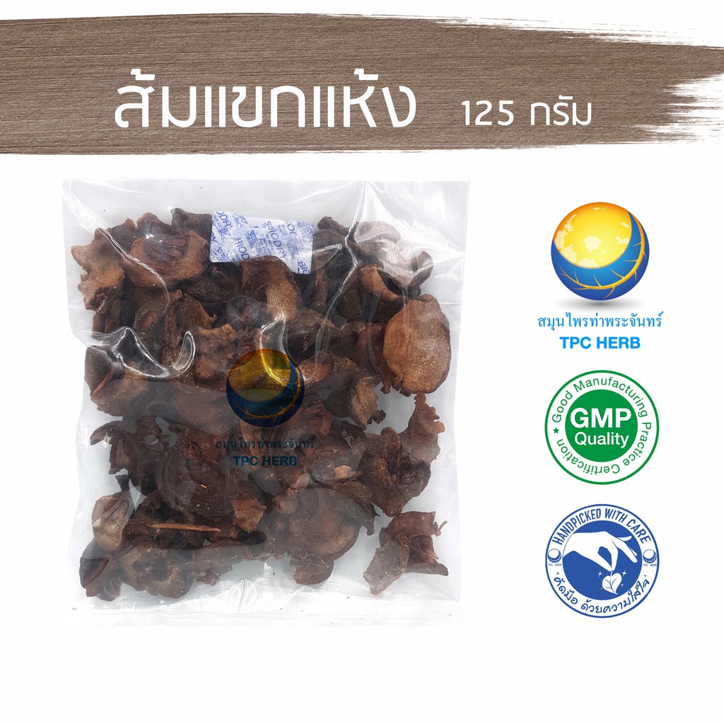 ส้มแขกแห้ง 125 กรัม  "อยากลงทุนสุขภาพ นึกถึงสมุนไพรท่าพระจันทร์" ลดไขมัน ช่วยเรื่องระบบเผาผ