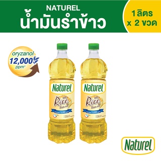 เนเชอเรล น้ำมันรำข้าว ชนิดขวด 1 ลิตร x 2 ขวด Naturel rice bran 1L x 2 bottles