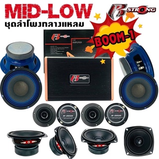 ชุดลำโพงมิดโลว R STRONG MID-LOW ชุด BOOM1 ชุดลำโพง เสียงกลาง 13ชิ้น เครื่องเสียงรถยนต์ ลำโพงติดรถยนต์