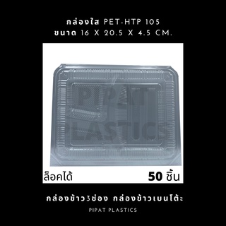 กล่องข้าว 3 ช่อง กล่องข้าวเบนโต้ะ 50ใบ ล็อคได้ HTP-105