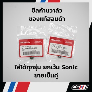 ซีลก้านวาล์ว HONDA รับประกันของแท้เบิกศูนย์ 100% ใส่ได้ทุกรุ่น ยกเว้น SONIC (12209-GB4-682) **ขายเป็นคู่**