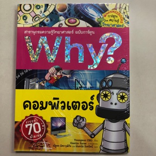 สารานุกรมความรู้วิทยาศาสตร์ ฉบับการ์ตูน Why? คอมพิวเตอร์ (นามมีบุ๊ค)