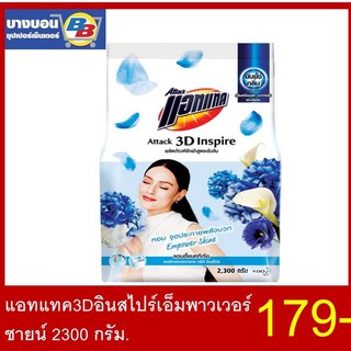 แอทแทค3Dอินสไปร์เอ็มพาวเวอร์ชายน์ 2300กรัม