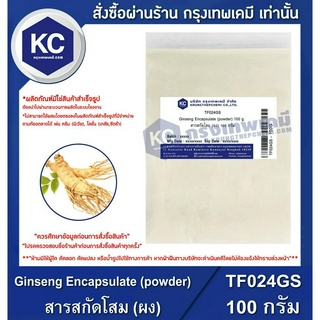 TF024GS-100G Ginseng Encapsulate (powder) : สารสกัดโสม (ผง) 100 กรัม