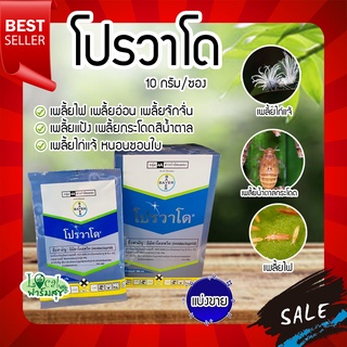 โปรวาโด ขนาด 10 กรัม กำจัดเพลี้ยเพลี้ยไฟ เพลี้ยกระโดดน้ำตาล เพลี้ยไก่แจ้ แมลงปากดูด หนอนชอนใบ (อิมิดาคลอพริด70%) แบ่งขาย