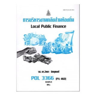 ตำราราม POL3366 (PA460) 65053 การบริหารงานคลังส่วนท้องถิ่น