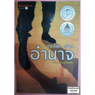 หนังสือ อำนาจ โดย ประภัสสร เสวิกุล หนังสือมือ2 มีบริการเก็บเงินปลายทาง