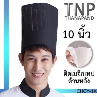 หมวกเชฟทรงสูง สำหรับพ่อครัว รุ่น :CHCY (ฐานะภัณฑ์)