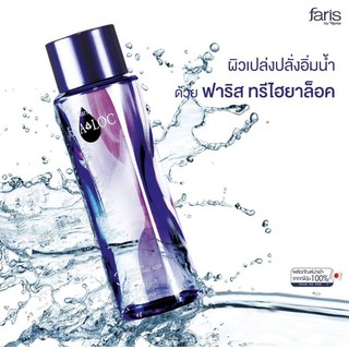 🔥ร้อนนี้ต้องมีใช้🔥ตบเติมน้ำ💦ฟาริสทรีไฮยาล็อค Faris 3Hyaloc Enriched Hyaluronic Acid Lotion