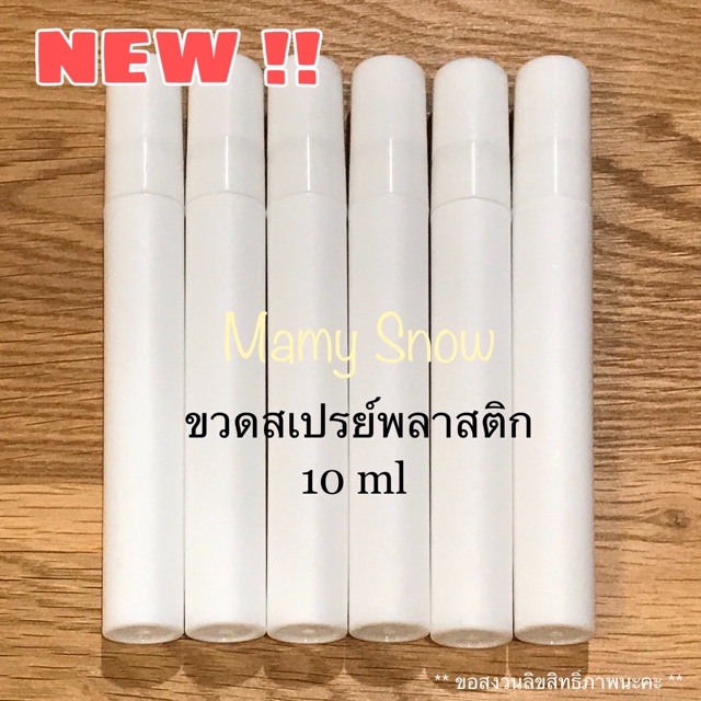 (สินค้ามาใหม่ พร้อมส่ง) ขวดสเปรย์พลาสติก 10 ml (สีขาวทึบ)