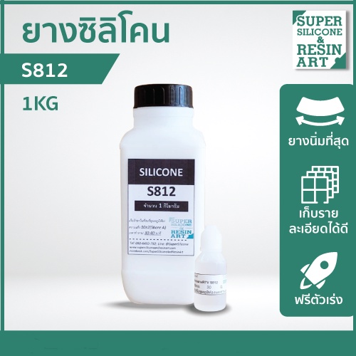 ยางนิ่มคุณภาพสูง S812 รวมตัวเร่งแล้ว พร้อมใช้ ขนาด 5 kg เหมาะกับงานชิ้นเล็กเก็บรายละเอียดมาก