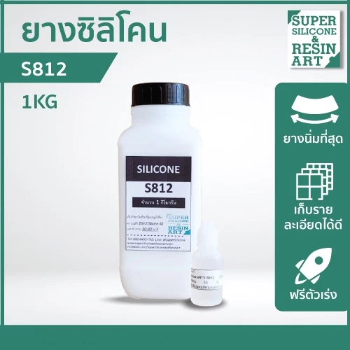 ยางนิ่มคุณภาพสูง เหมาะกับงานชิ้นเล็กรายละเอียดมาก ยางซิลิโคนหล่อแบบ S812 1kg (รวมตัวเร่งแล้ว)