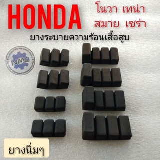 ยางรองเสื้อสูบ โนวา ยางรองเสื้อสูบระบายความร้อน  Honda nova s nova r nova rs nova rs super เทน่า สมาย