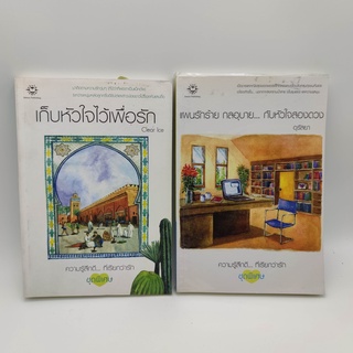 นิยายรัก รวม 2 เล่ม 1.แผนรัก กลอุบาย กับหัวใจสองดวง - อุรัสยา 2.เก็บหัวใจไว้เพื่อรัก - Clear Ice หนังสือมือสอง