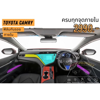 ฟิล์มกันรอยภายใน Camry 2019