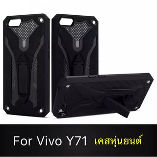 Case Vivo Y71 เคสวีโว่ Y71 เคสนิ่ม TPU เคสหุ่นยนต์ เคสไฮบริด มีขาตั้ง เคสกันกระแทก สินค้าใหม่ TPU CASE รับประกันความพอใจ