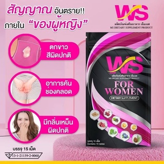 ผลิตภัณฑ์เสริมอาหารสำหรับผู้หญิง WS(ดับบบริวเอส) (1ซอง บรรจุ 15เม็ด)