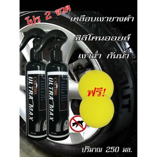 โปร 2 ขวด น้ำยาเคลือบเงายางดำ Ultra max เคลือบยางดำ ป้องกันสุนัขฉี่