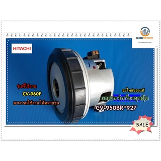 ขายอะไหล่ของแท้/มอเตอร์เครื่องดูดฝุ่นฮิตาชิ/HITACHI/MOTOR/CV-950BR*927/แทน/CV-960F*937